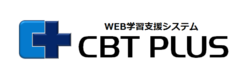 WEB学習支援システム　CBT-Plus