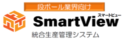 ダンボール業界向け　総合生産管理システム　SMARTVIEW　スマートビュー