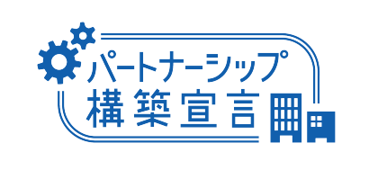 パートナーシップ構築宣言