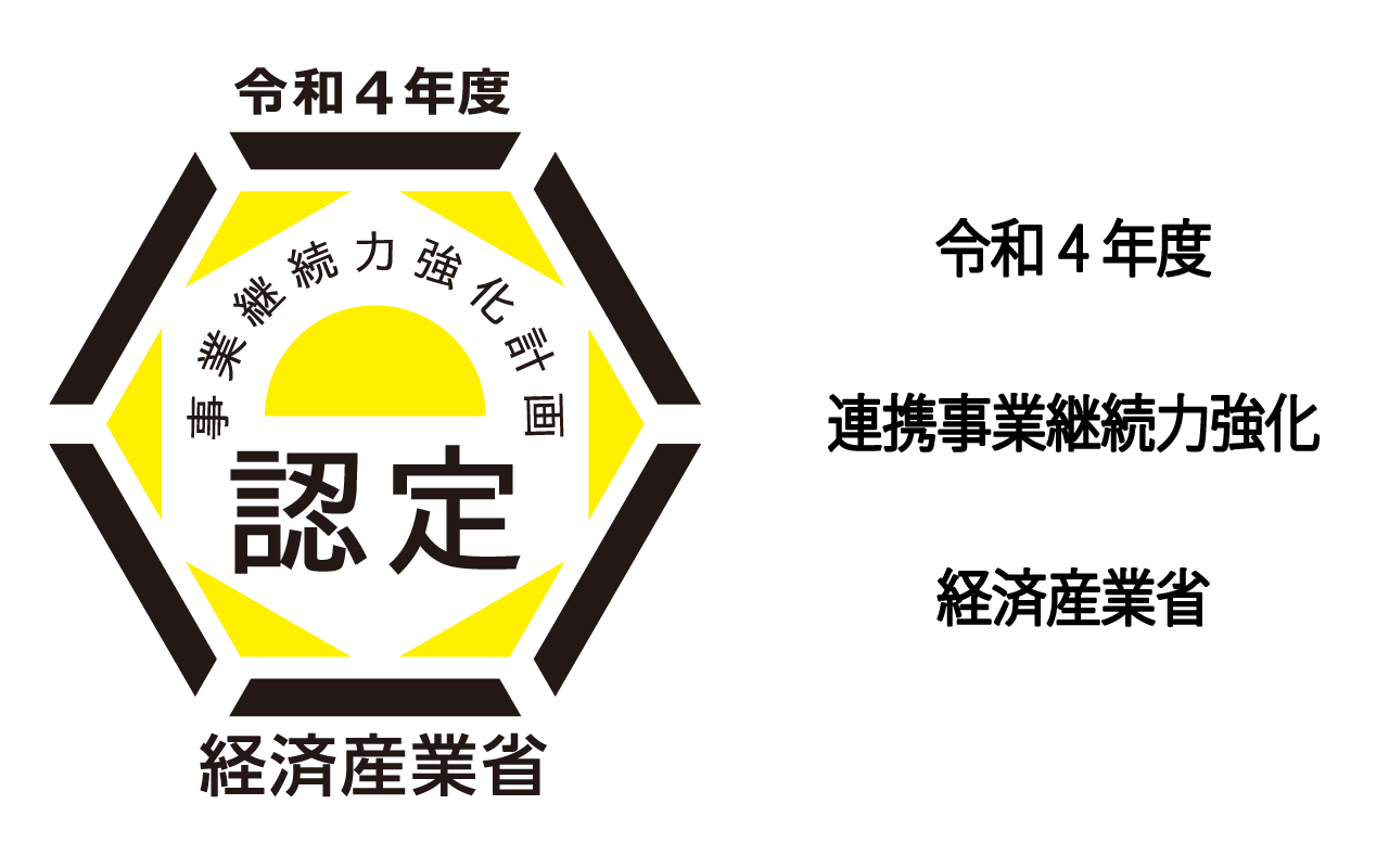 事業継続力強化計画