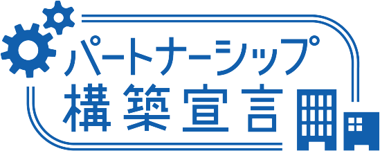 パートナーシップ構築宣言